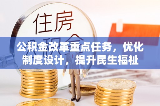 龙圩公积金改革重点任务，优化制度设计，提升民生福祉