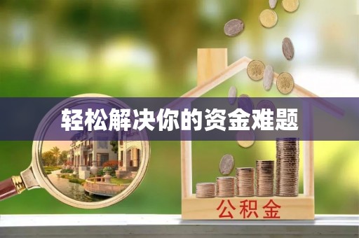 龙圩轻松解决你的资金难题