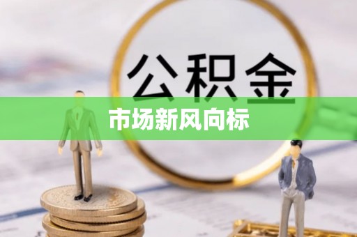 龙圩市场新风向标