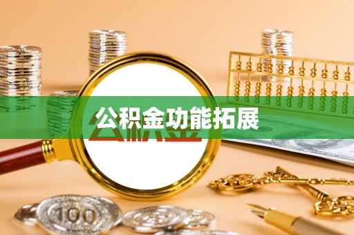 龙圩公积金功能拓展