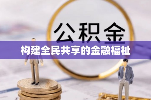 龙圩构建全民共享的金融福祉