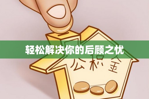 龙圩轻松解决你的后顾之忧