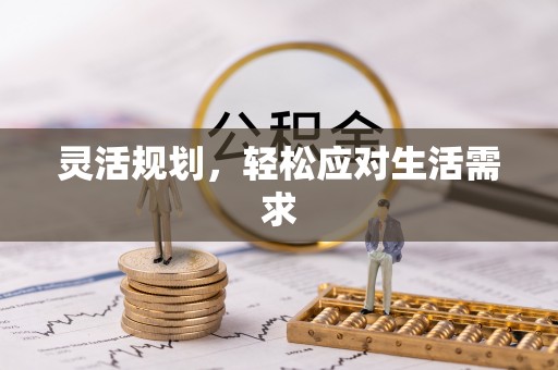 龙圩灵活规划，轻松应对生活需求