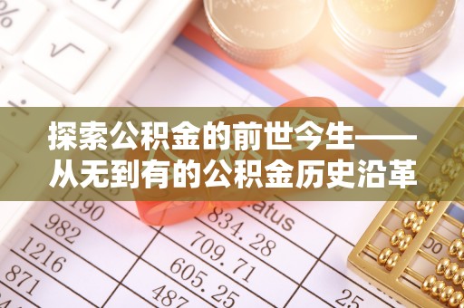 龙圩探索公积金的前世今生——从无到有的公积金历史沿革