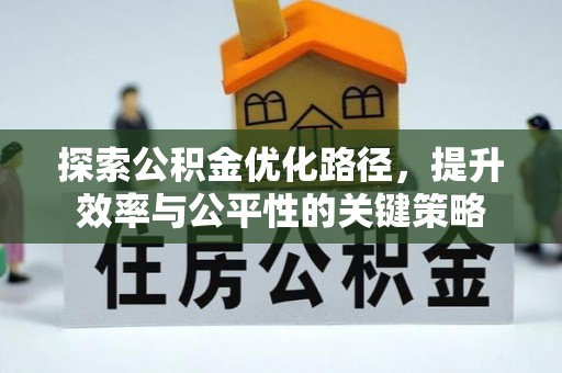 龙圩探索公积金优化路径，提升效率与公平性的关键策略