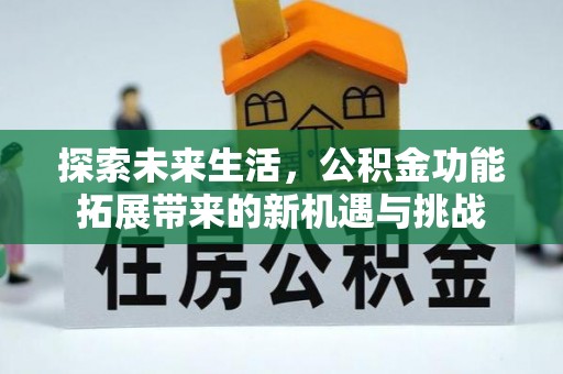 龙圩探索未来生活，公积金功能拓展带来的新机遇与挑战