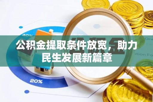 龙圩公积金提取条件放宽，助力民生发展新篇章