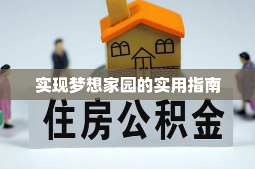 龙圩实现梦想家园的实用指南