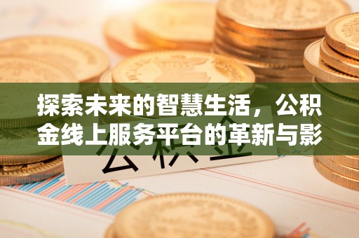 龙圩探索未来的智慧生活，公积金线上服务平台的革新与影响