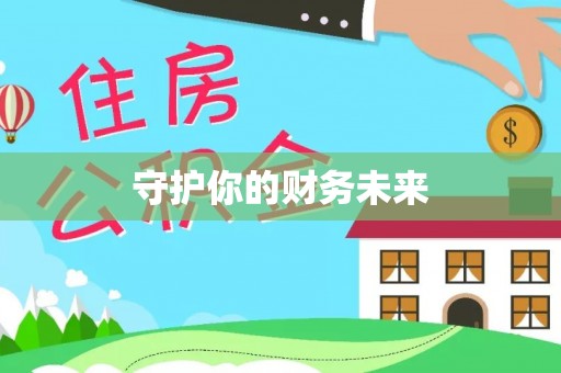 龙圩守护你的财务未来