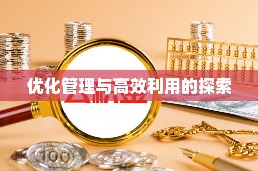 龙圩优化管理与高效利用的探索