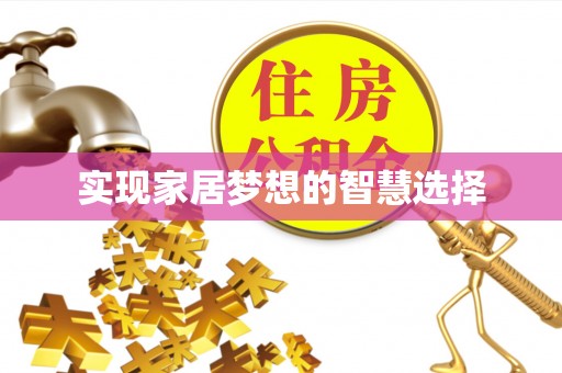 龙圩实现家居梦想的智慧选择