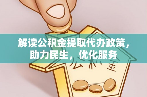 龙圩解读公积金提取代办政策，助力民生，优化服务