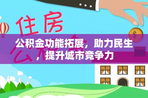 龙圩公积金功能拓展，助力民生，提升城市竞争力