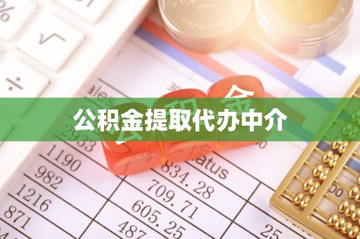 龙圩公积金提取代办中介