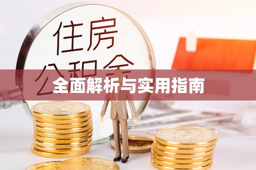 龙圩全面解析与实用指南