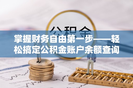 龙圩掌握财务自由第一步——轻松搞定公积金账户余额查询的方法与技巧