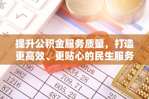 龙圩提升公积金服务质量，打造更高效、更贴心的民生服务体验