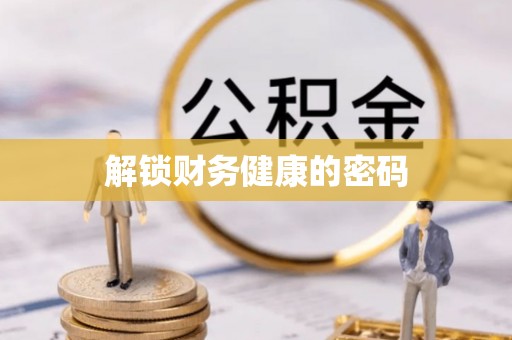 龙圩解锁财务健康的密码
