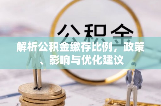 龙圩解析公积金缴存比例，政策、影响与优化建议