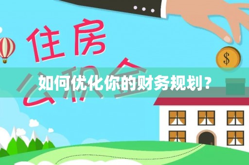 龙圩如何优化你的财务规划？