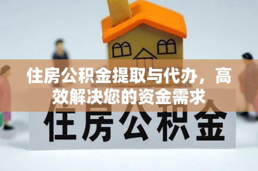 龙圩住房公积金提取与代办，高效解决您的资金需求