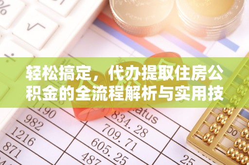 龙圩轻松搞定，代办提取住房公积金的全流程解析与实用技巧