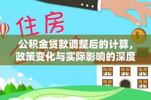 龙圩公积金贷款调整后的计算，政策变化与实际影响的深度解析