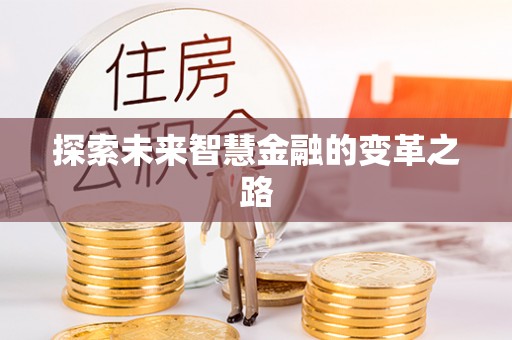 龙圩探索未来智慧金融的变革之路