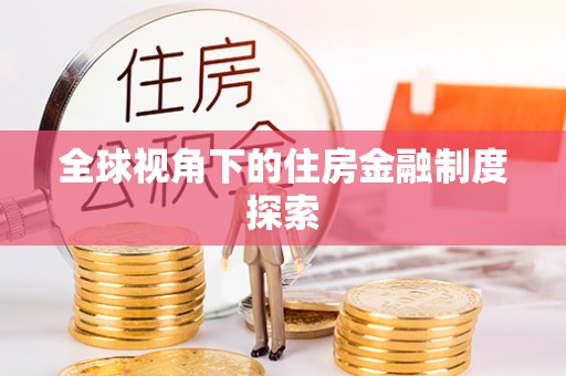 龙圩全球视角下的住房金融制度探索