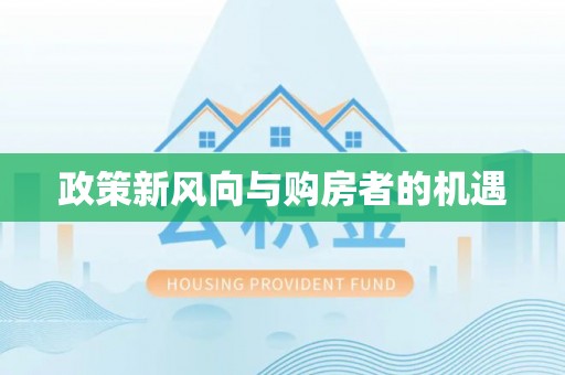 龙圩政策新风向与购房者的机遇