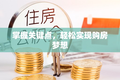 龙圩掌握关键点，轻松实现购房梦想