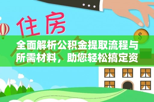 龙圩全面解析公积金提取流程与所需材料，助您轻松搞定资金提取