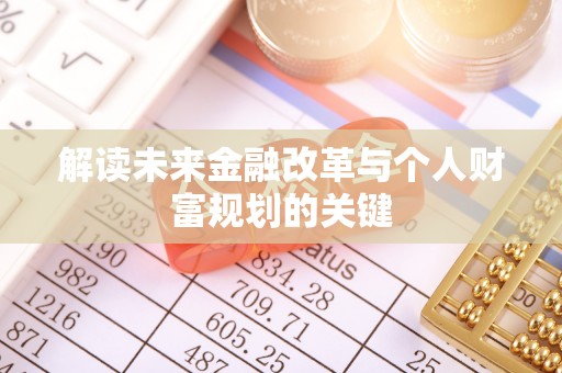 龙圩解读未来金融改革与个人财富规划的关键