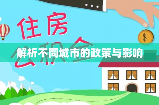 龙圩解析不同城市的政策与影响