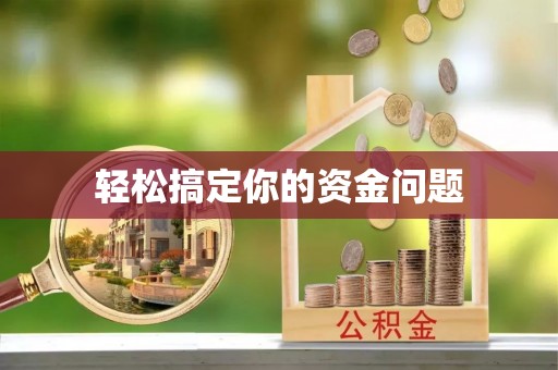 龙圩轻松搞定你的资金问题