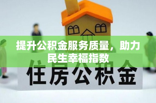 龙圩提升公积金服务质量，助力民生幸福指数