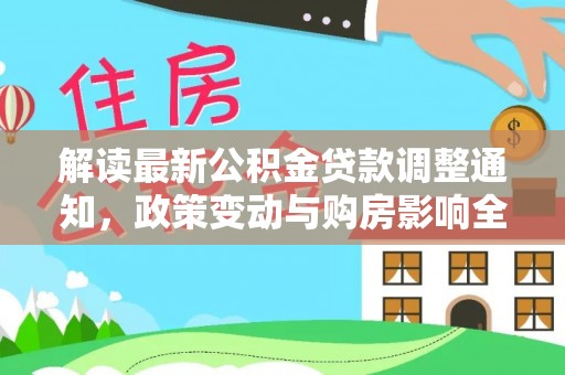 龙圩解读最新公积金贷款调整通知，政策变动与购房影响全解析