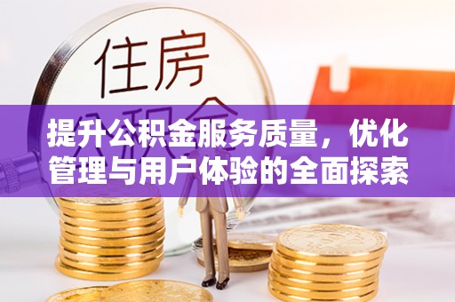 龙圩提升公积金服务质量，优化管理与用户体验的全面探索