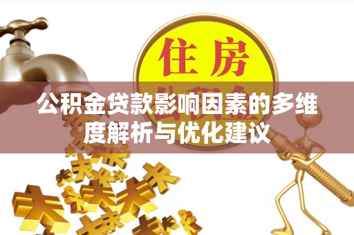 龙圩公积金贷款影响因素的多维度解析与优化建议