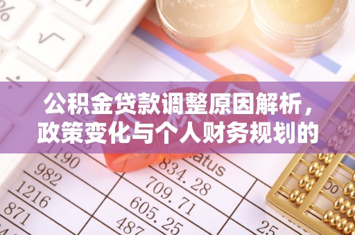 龙圩公积金贷款调整原因解析，政策变化与个人财务规划的影响