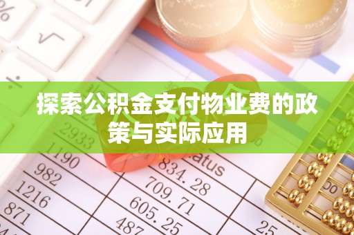 龙圩探索公积金支付物业费的政策与实际应用