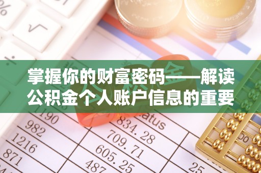 龙圩掌握你的财富密码——解读公积金个人账户信息的重要性