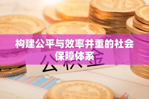 龙圩构建公平与效率并重的社会保障体系
