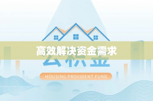 龙圩高效解决资金需求