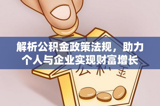 龙圩解析公积金政策法规，助力个人与企业实现财富增长