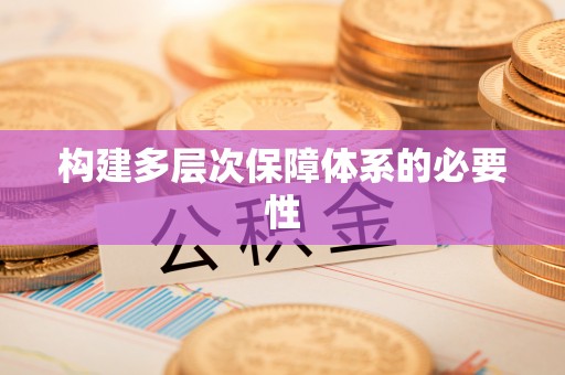 龙圩构建多层次保障体系的必要性