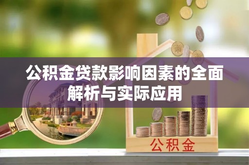 龙圩公积金贷款影响因素的全面解析与实际应用