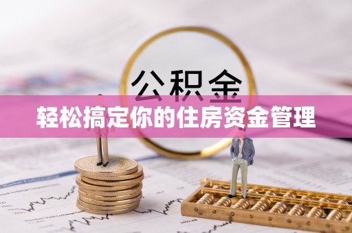 龙圩轻松搞定你的住房资金管理