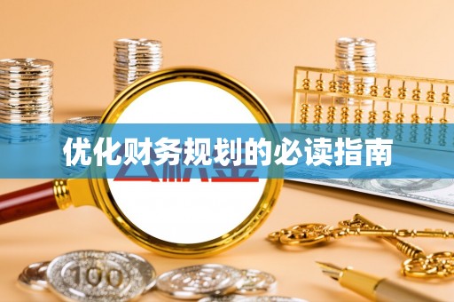 龙圩优化财务规划的必读指南
